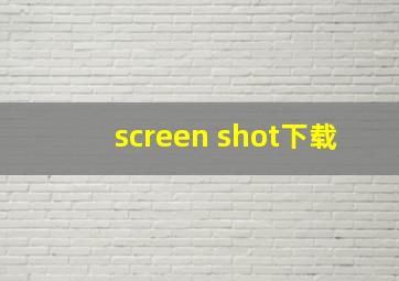 screen shot下载